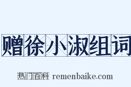 赠徐小淑组词是什么意思的图片